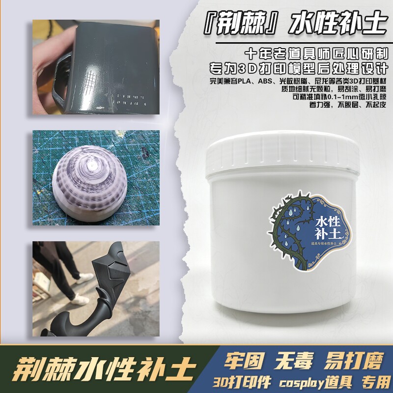 荆棘  高达模型水性补土无味防水可水磨3D打印层纹处理液皮套道具