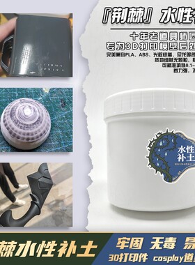 荆棘高达模型水性补土防水可水磨3D打印层纹处理液皮套道具打磨