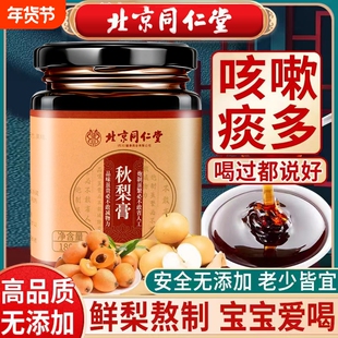 北京同仁堂枇杷秋梨膏雪梨秋冬换季正宗梨膏糖儿童老人喝官方正品