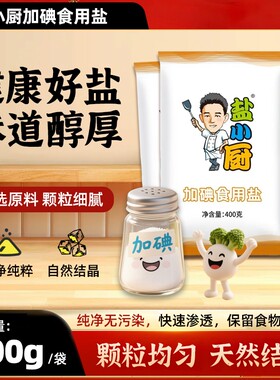 雪天盐小厨食用盐400g深井盐加碘炒菜精制家用食盐矿盐健康精选