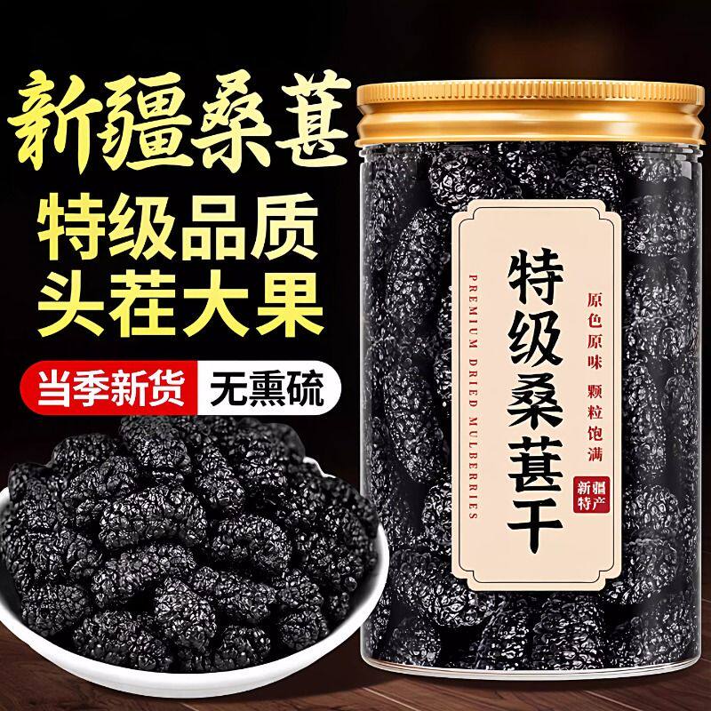 新疆桑葚干黑桑椹特级旗舰店正宗泡水优质泡酒专用免洗果干多规格