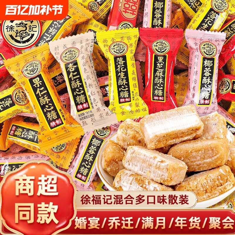 徐福记酥心糖混合黑芝麻花生椰蓉喜糖零食散装批发年货袋装满月