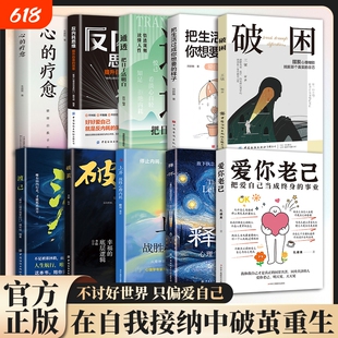爱你老己：修炼屏蔽力 释怀 渡己 允许万物穿过写给讨好型人格的疗愈书 爱别人之前先学会好好爱自己