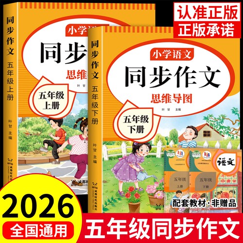 2026五年级同步作文上册人教版5年级小学生作文书大全五上下册小学语文专项训练优秀作文素材期阅读新版练字课本写作公式习作五感