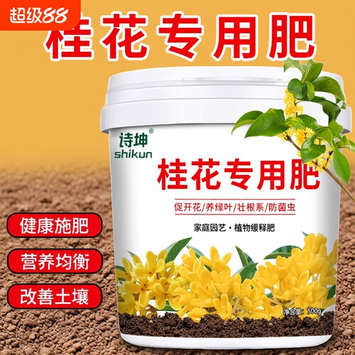 桂花花肥料桂花树专用肥酸性桂开花树肥料颗粒缓释肥营养植物蔬菜