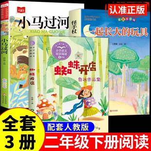 全套3册 蜘蛛开店鲁冰著和小马过河一起长大的玩具故事书注音版二年级下册阅读课外书必读正版的书籍快乐读书吧二下寒假语文书目A