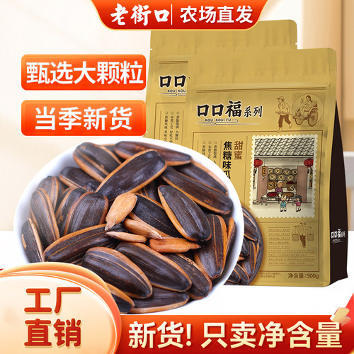 老街口瓜子500g*2袋五香焦糖新货葵花籽炒货零食年货山核桃好吃