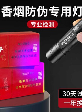 紫光验钞烟酒鉴定手电筒专业