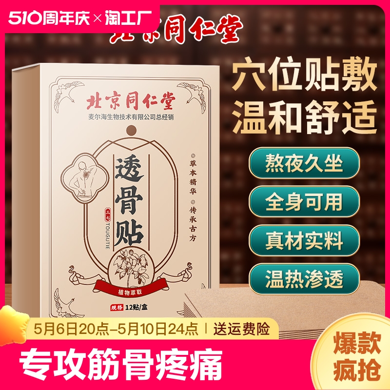 北京同仁堂三七透骨贴筋骨疼痛贴颈椎膝盖关节膏贴敷热敷腰椎穴位 居家日用 护膝/护腰/护肩/护颈 原图主图