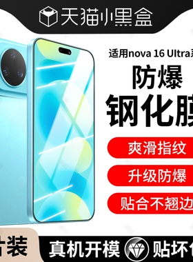 【真机开模】适用华为nova16ultra钢化膜Nova16pro手机膜nova16防窥膜16z防爆防指纹手机保护贴膜防蓝光全屏