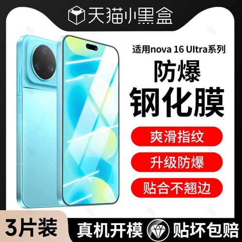 【真机开模】适用华为nova16ultra钢化膜Nova16pro手机膜nova16防窥膜16z防爆防指纹手机保护贴膜防蓝光全屏