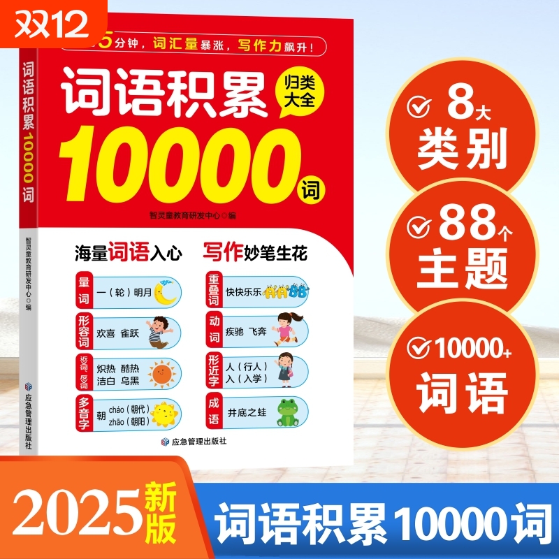 小学生词语积累10000词多功能词语积累归类大全作文金句素材重叠词量词近义词形容词积累本每日晨读一年级二三四五六年级写作素材