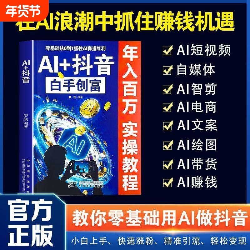 【抖音同款】AI+抖音白手创富 直播短视频零基础入门教程书社交电商玩法全赛道说明书年入百万实操教程L,书籍/杂志/报纸,儿童文学,淘宝优惠券,粉丝福利购,淘宝优惠卷