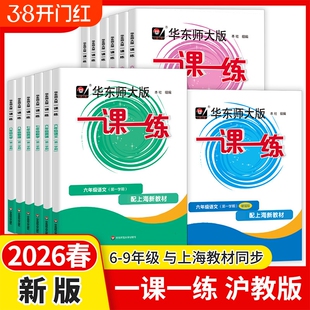 2026华东师大一课一练沪教版六年级上七年级下八九年级数学物理八年级上册下册语文英语化学增强版上海同步初中练习册大版专营店