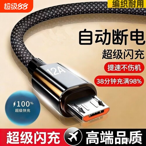 超级快充安卓闪充数据线适用华为OPPO红米荣耀VIVO风扇老款梯形口充电线快充小头Micro口