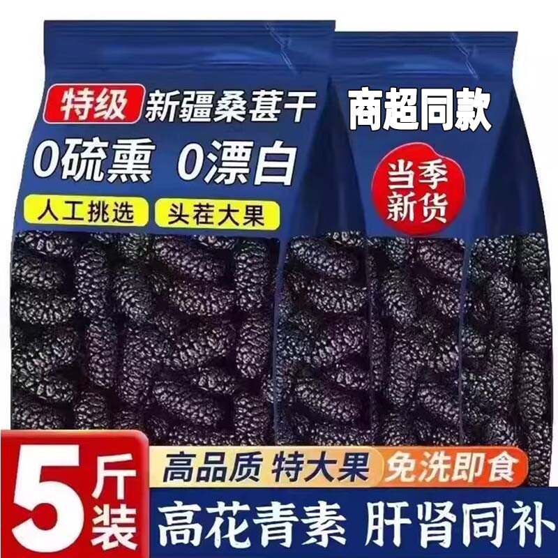 同款桑葚干500g新疆黑桑椹子特级干果中药材泡水泡茶喝免洗水果