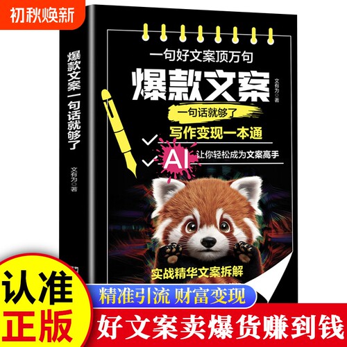 官方现货 爆款好文案一句话就够了 赠文案经典案例集 文案策划从入门到精通 广告运营文案 如何写出好文案图书 网络推广文案