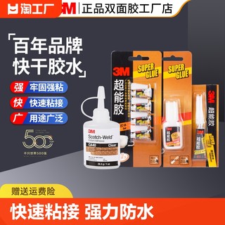 正品3m超能胶502强力玻璃补鞋铁金属木头塑料专用胶水粘合剂diy手工粘胶剂防水啫喱胶液体速干粘接快干瞬间