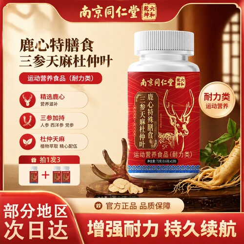 三参天麻杜仲叶鹿心片护三心生脑血管正品官方旗舰店草本植萃D