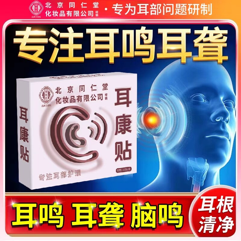 北京同仁堂耳鸣贴耳康贴止鸣耳聋贴耳朵老人嗡嗡响蝉贴膏穴位耳部