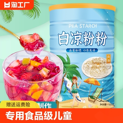 白凉粉果冻专用粉食品级儿童专用冰粉粉自制家商用官方旗舰店1367