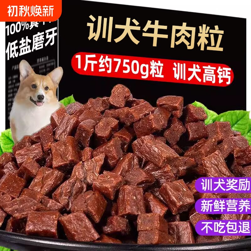 狗狗训练奖励零食牛肉粒幼犬小型犬泰迪训狗冻干宠物专用粮磨牙棒