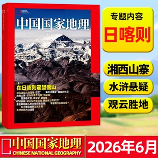 【在日喀则遥望雪山】中国国家地理杂志2026年6月新(另有1-12月可选)云阳/国家地理选美中国/喀什增刊专辑人文自然博物过刊