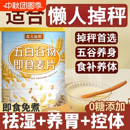 五白谷物即食燕麦片官方旗舰店无糖薏米白青稞白芸豆控糖减早肥餐