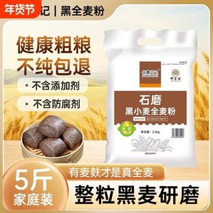 黑全麦粉含麦麸家用馒头杂粮粉荞麦黑麦全麦面粉0添加剂粗粮石磨