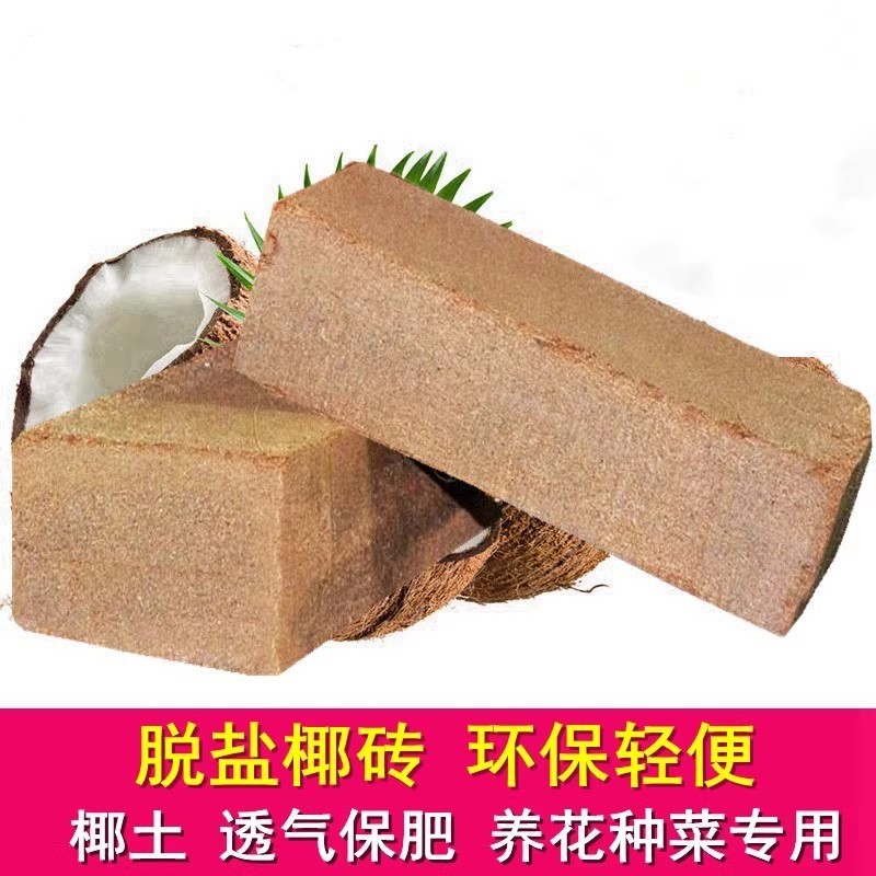 进口椰砖营养土通用型养花种菜椰糠椰土椰壳种花专用种植土壤脱盐