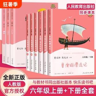 快乐读书吧六年级上册下册全套童年爱的教育小英雄雨来鲁滨逊漂流记爱丽丝漫游奇境全套人民教育出版社语文必课外读阅读书籍人教版