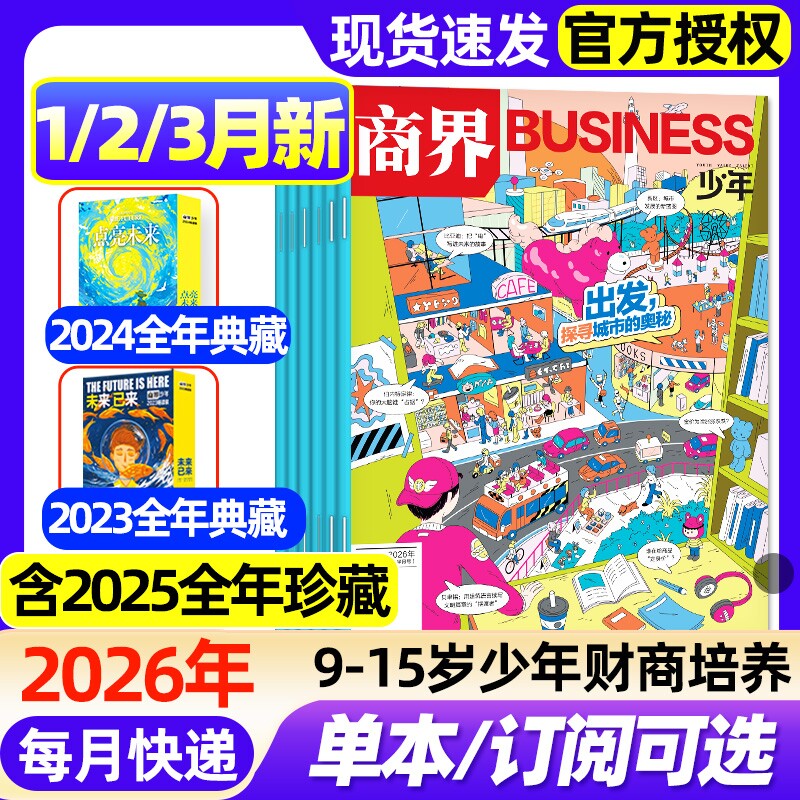 商界少年杂志2026年1月新【全年/半年订阅/2025年1-12月/2024年典藏】 9-15岁青少年初中小学生财商成长培养财经思维启蒙非过刊