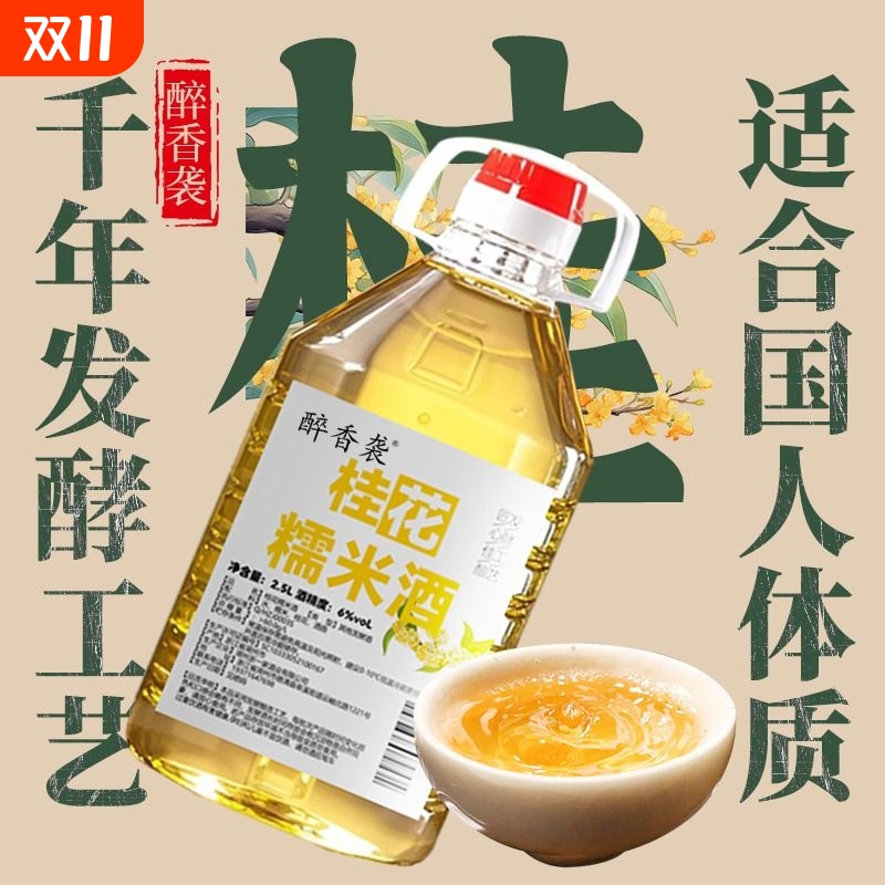 正宗桂花酒糯米酒微醺小甜酒低度传统酿造醇香酒酿精酿月子酒