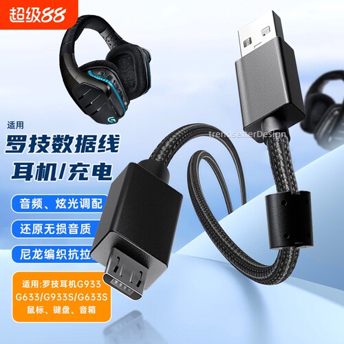 适用于罗技耳机线充电线连接线G633S/G933S/G635/G935游戏耳机USB音频线micro编织安卓线2米