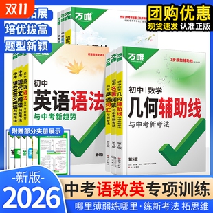2026版 万唯初中专项数学计算题几何辅助线模型语文文言文完全解读名著阅读与中考新考法英语语法与中考新趋势中考化学压轴题初三