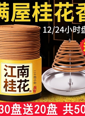 檀香熏香室内家用12小时桂花大盘香24纯天然持久留香清新净化空气