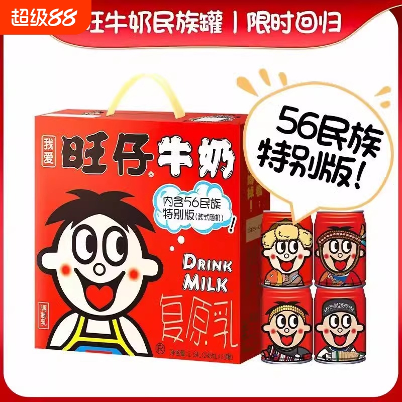 旺仔牛奶245ml罐装复合乳56民族特别版儿童原味饮料整箱送礼节日