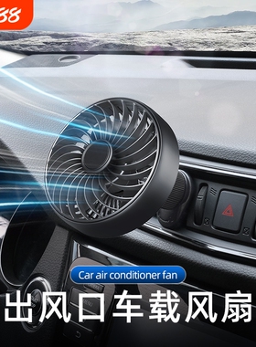 车载风扇12v汽车24v货车内出风口360度旋转大风力静音小型usb风扇