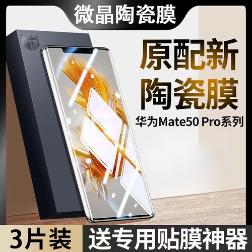 适用华为mate60pro微晶陶瓷膜mate40曲屏50RS保时捷mate30e手机贴膜p60Art全屏防摔p50pro高清p40防窥+保护膜