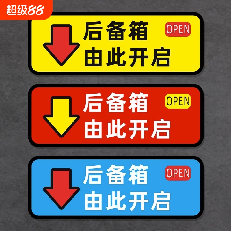 后备箱由此开启提示车贴个性汽车自动电动尾门开关指示警示贴纸