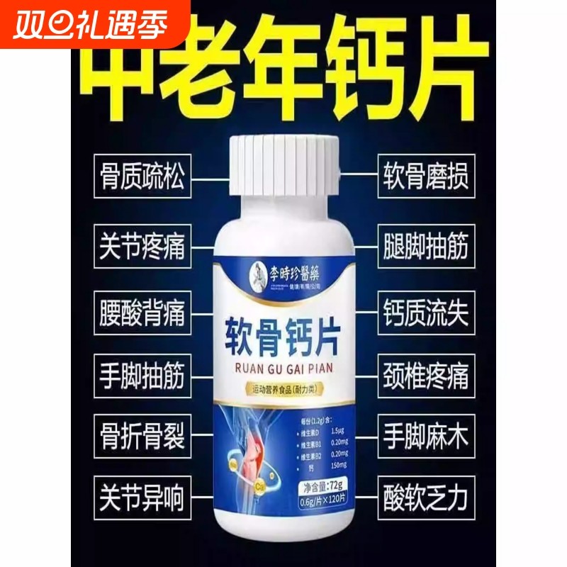 李时珍软骨钙片四肢抽筋关节困扰腰腿疼痛颈椎疼痛骨质疏牙齿松动