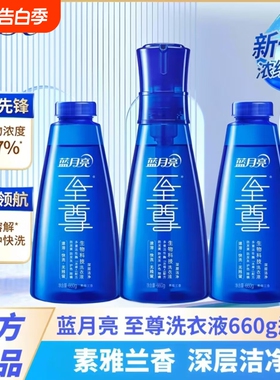 蓝月亮至尊洗衣精华浓缩洗衣液兰香660g瓶补秒溶去渍除螨衣物去污