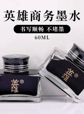 英雄墨水非碳素金笔墨囊60ml黑墨水8806颜料型高品质特黑不易堵笔速干防水不褪色成人练字书法快干大容量