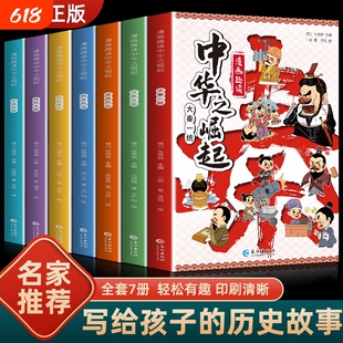 漫画趣读中华之崛起7个王朝元清明宋唐汉秦的起落兴衰中国传统历史普及儿童读物全方位铺陈七个封建王朝的幽默绘本故事爆笑人物
