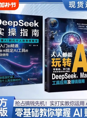 正版人人都能玩转AIDeepSeek工具应用及赚钱指南零门槛搞钱先机!实打实运用AI变现零基础掌握K书籍入门精通获客助手实战实操手册