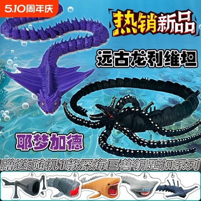 深海巨蟒耶梦加德世界之蛇模型
