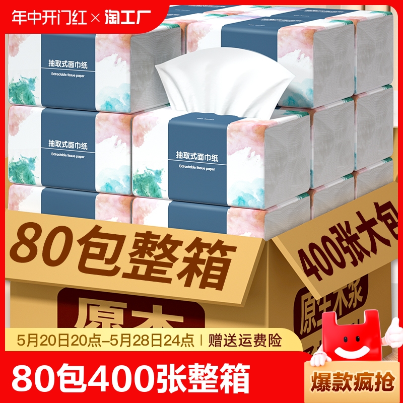 80包400张抽纸家用实惠装批发整箱纸巾餐巾纸卫生纸面巾纸擦手纸