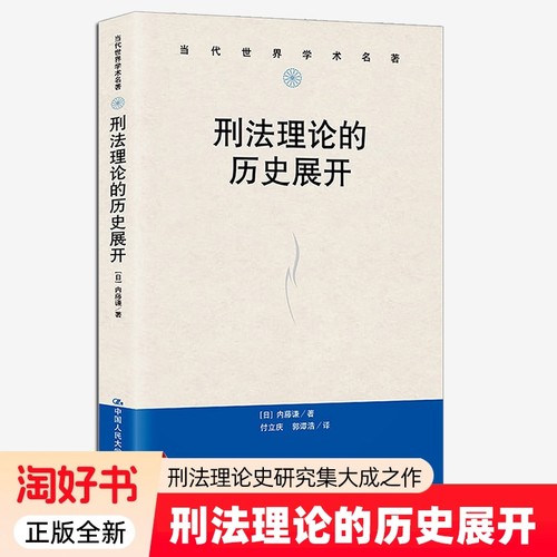 正版全新 刑法理论的历史展开 内藤谦 陈兴良作序 战后刑法学 刑法理论史思想史 德日刑法学术史研究刑法理论参考书 人民大学
