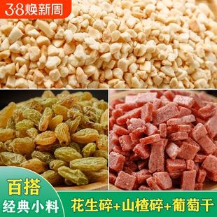 炒熟花生碎冰粉专用碎葡萄干家用商用瓜子仁藕粉烘焙芝麻原材料
