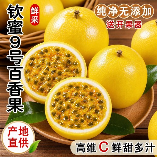 正宗广西钦蜜9号黄金百香果新鲜应季水果黄色鸡蛋大果批发整箱装